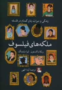 ملکه های فیلسوف