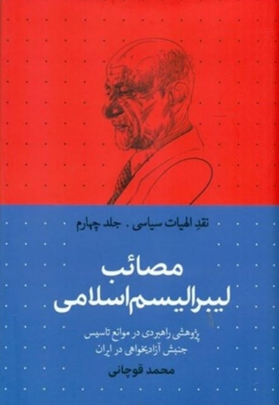 مصائب لیبرالیسم اسلامی