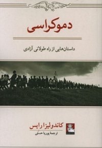 دموکراسی داستان هایی از راه طولانی آزادی