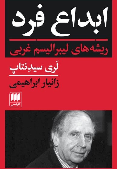 ابداع فرد ریشه های لیبرالیسم غربی