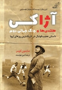 آژاکس - هلندی ها و جنگ جهانی دوم