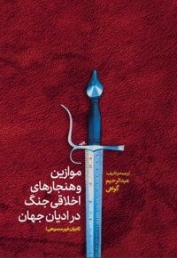 موازین و هنجارهای اخلاقی جنگ در ادیان جهان