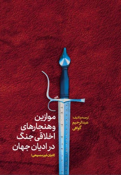 موازین و هنجارهای اخلاقی جنگ در ادیان جهان