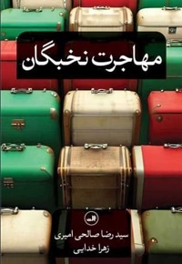 مهاجرت نخبگان