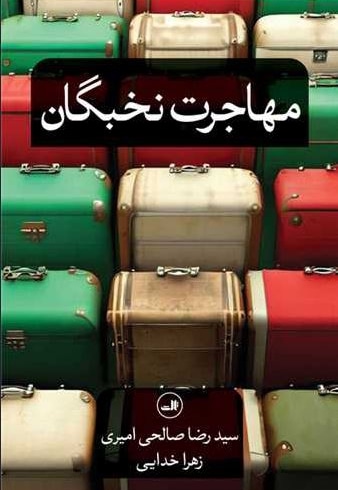 مهاجرت نخبگان