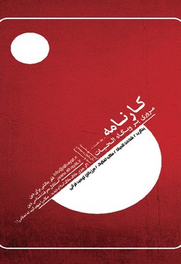 کارنامه