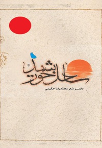 ساحل خورشید - نویسنده: محمدرضا حکیمی - ناشر: علمی فرهنگی الحیاة