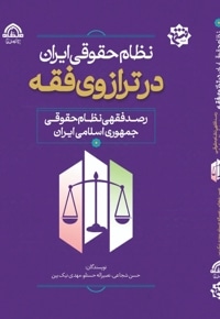 نظام حقوقی ایران در ترازوی فقه