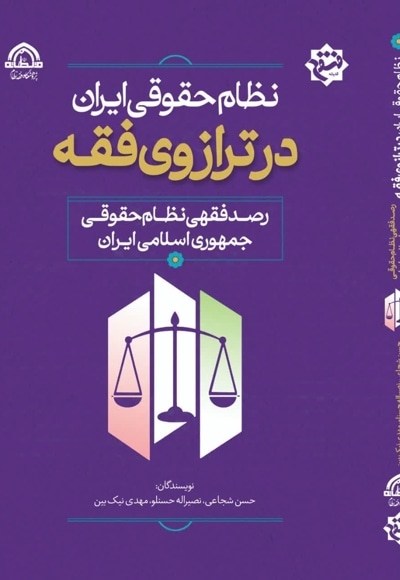 نظام حقوقی ایران در ترازوی فقه