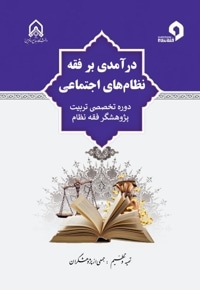 درآمدی بر فقه نظام های اجتماعی
