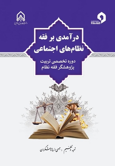 درآمدی بر فقه نظام های اجتماعی