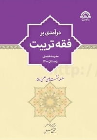 درآمدی بر فقه تربیت