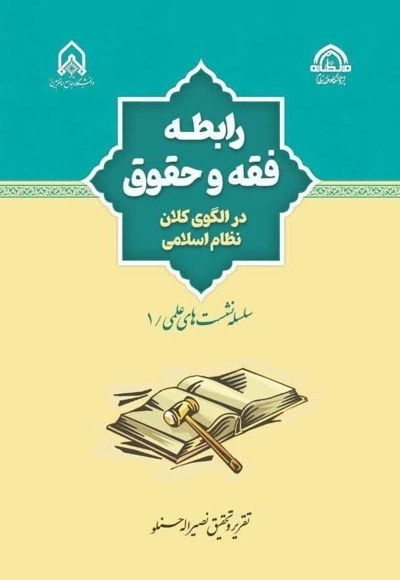 رابطه فقه و حقوق در الگوی کلان نظام اسلامی