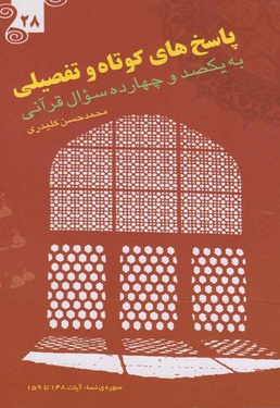  کتاب پاسخ های کوتاه و تفصیلی به یکصد و چهارده سوال قرآنی - جلد بیست و هشتم