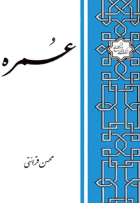 عمره