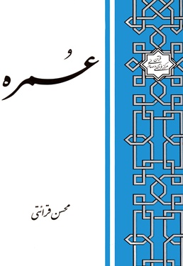 عمره