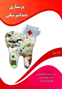 پرستاری دندانپزشکی - ناشر: وارستگان - نویسنده: احمد ابوالحسنی