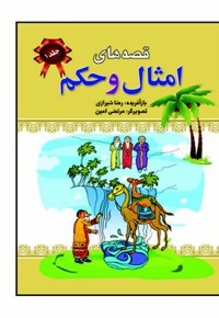 قصه های امثال و حکم جلد یک - ناشر: پیام محراب - نویسنده: رضا شیرازی