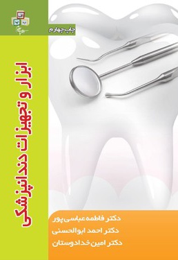  کتاب ابزار و تجهیزات دندانپزشکی