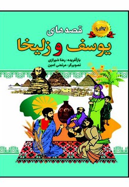 قصه های یوسف و زلیخا جلد یک - ناشر: پیام محراب - نویسنده: رضا شیرازی