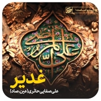 کتاب صوتی غدیر