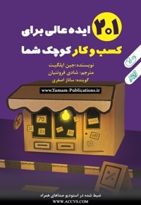 201 ایده برای کسب و کار کوچک شما