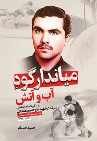 میاندار گود آب و آتش