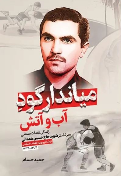 میاندار گود آب و آتش