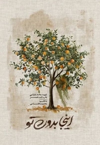 اینجا بدون تو