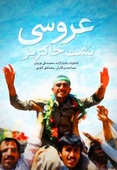 عروسی پشت خاکریز