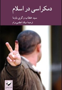 دمکراسی در اسلام
