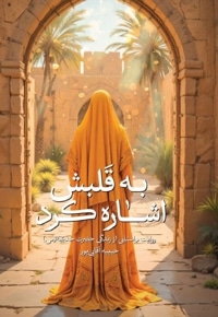 به قلبش اشاره کرد