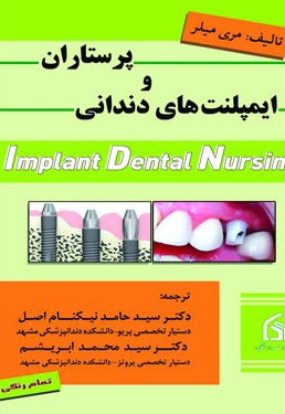  کتاب پرستاران و ایمپلنت های دندانی