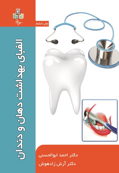 الفبای بهداشت دهان و دندان - ناشر: وارستگان - نویسنده: احمد ابوالحسنی