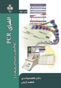 الفبای PCR (واکنش زنجیره ای پلی مراز)