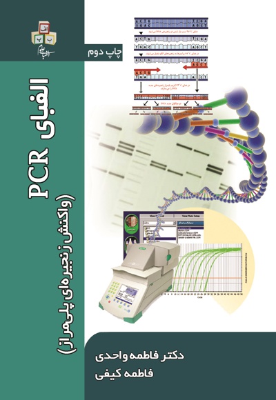  کتاب الفبای PCR (واکنش زنجیره ای پلی مراز)