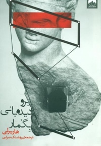 برو دیده بانی بگمار