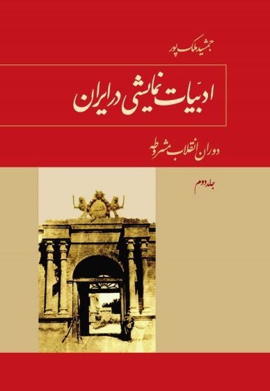 ادبیات نمایشی در ایران ج 2
