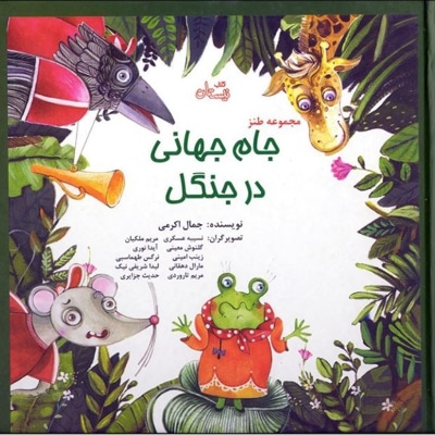 جام جهانی در جنگل