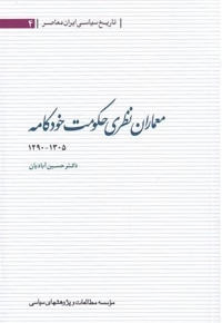 معماران نظری حکومت خودکامه