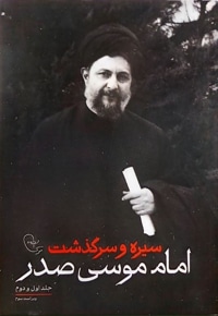 سیره و سرگذشت امام موسی صدر ( مجموعه 01 و 02 )
