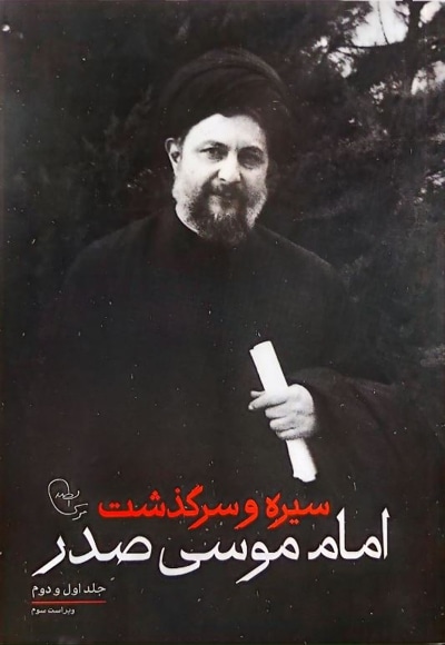 سیره و سرگذشت امام موسی صدر ( مجموعه 01 و 02 )