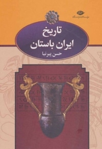 تاریخ ایران باستان 01