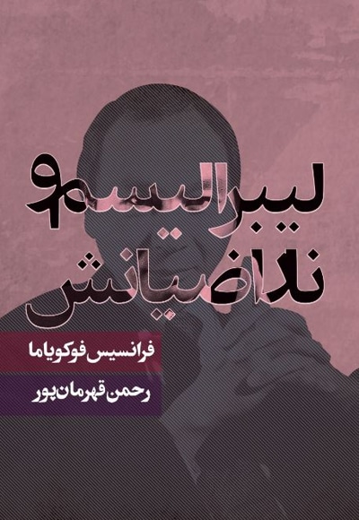 لیبرالیسم و ناراضیانش