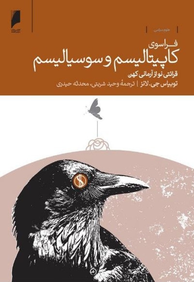 فراسوی کاپیتالیسم و سوسیالیسم