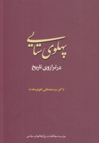 پهلوی ستایی در ترازوی تاریخ
