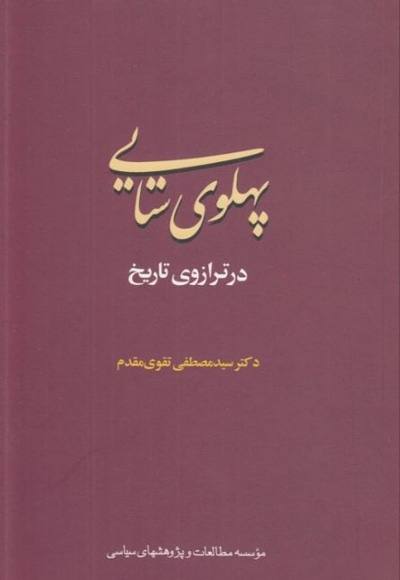 پهلوی ستایی در ترازوی تاریخ