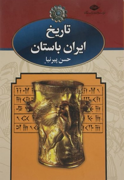 تاریخ ایران باستان 03