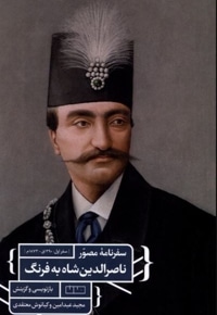 سفرنامه مصور ناصر الدین شاه به فرنگ