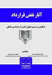 آثار نقض قرارداد در حقوق ایران